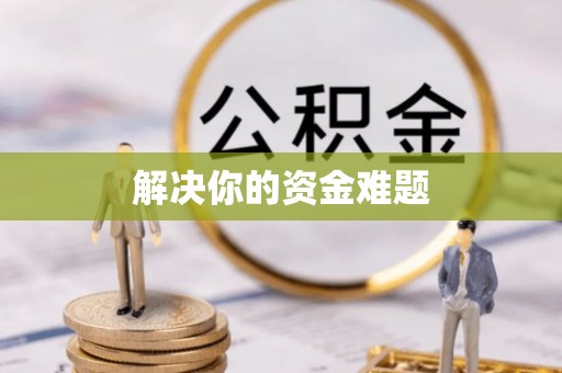 珠晖解决你的资金难题