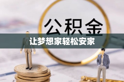 珠晖让梦想家轻松安家