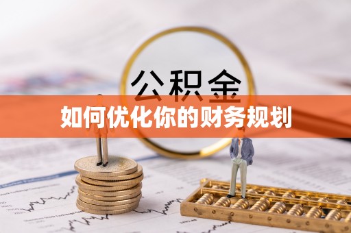 珠晖如何优化你的财务规划