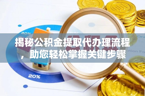 珠晖揭秘公积金提取代办理流程，助您轻松掌握关键步骤