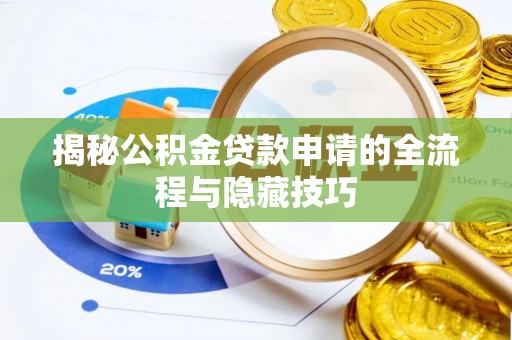 珠晖揭秘公积金贷款申请的全流程与隐藏技巧