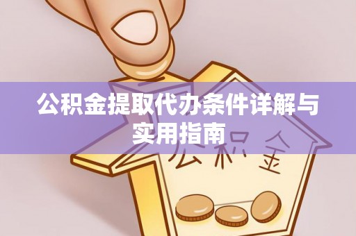 珠晖公积金提取代办条件详解与实用指南