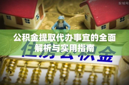 珠晖公积金提取代办事宜的全面解析与实用指南