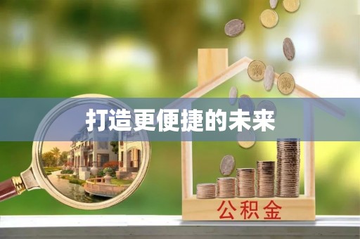 珠晖打造更便捷的未来