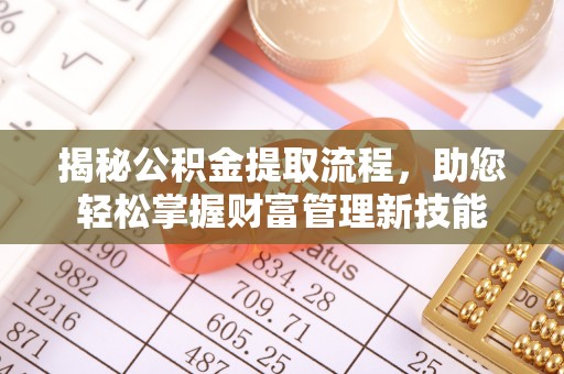珠晖揭秘公积金提取流程，助您轻松掌握财富管理新技能