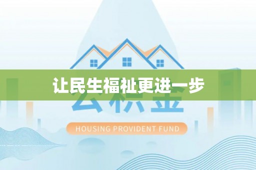 珠晖让民生福祉更进一步