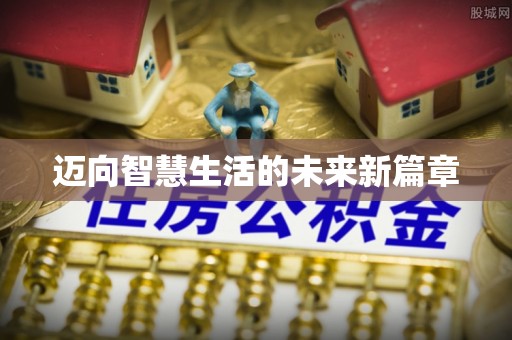 珠晖迈向智慧生活的未来新篇章