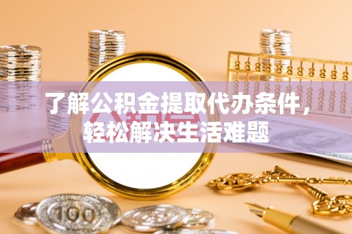 珠晖了解公积金提取代办条件，轻松解决生活难题
