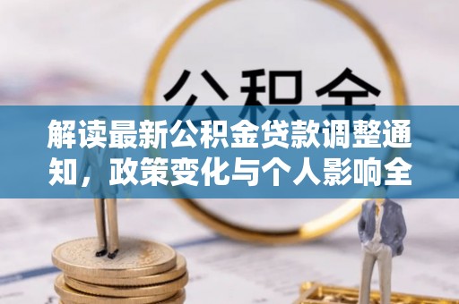 珠晖解读最新公积金贷款调整通知，政策变化与个人影响全解析