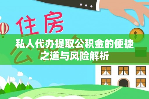珠晖私人代办提取公积金的便捷之道与风险解析