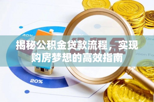 珠晖揭秘公积金贷款流程，实现购房梦想的高效指南