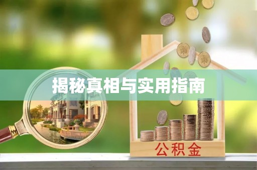珠晖揭秘真相与实用指南