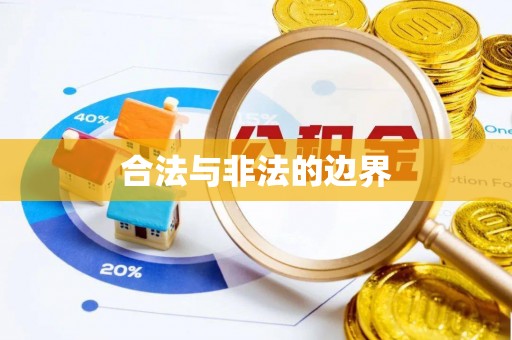 珠晖合法与非法的边界