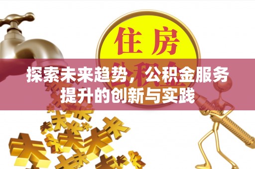 珠晖探索未来趋势，公积金服务提升的创新与实践