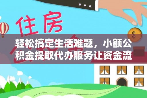 珠晖轻松搞定生活难题，小额公积金提取代办服务让资金流转更便捷
