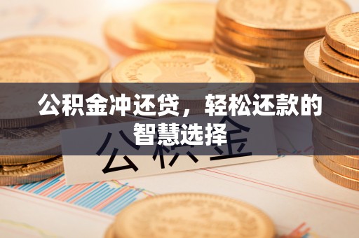 珠晖公积金冲还贷，轻松还款的智慧选择