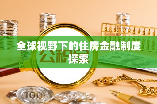 珠晖全球视野下的住房金融制度探索