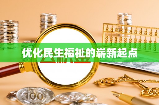 珠晖优化民生福祉的崭新起点