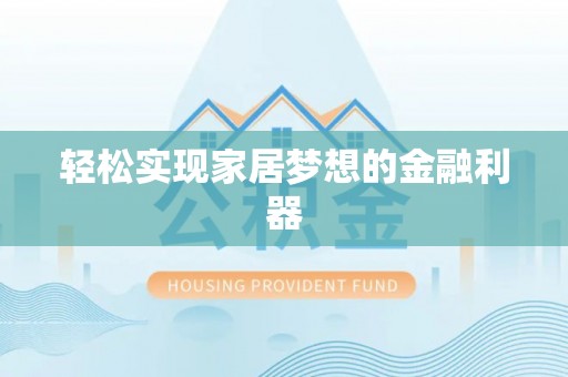 珠晖轻松实现家居梦想的金融利器