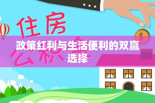 珠晖政策红利与生活便利的双赢选择
