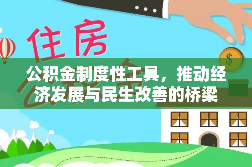 珠晖公积金制度性工具，推动经济发展与民生改善的桥梁
