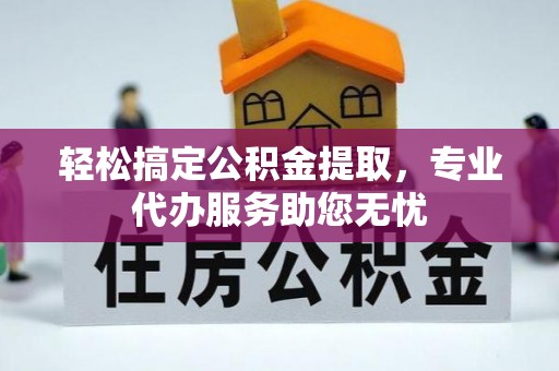 珠晖轻松搞定公积金提取，专业代办服务助您无忧