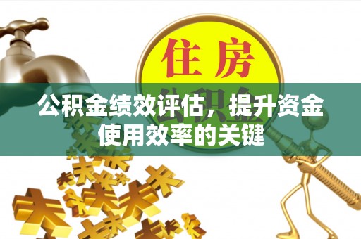 珠晖公积金绩效评估，提升资金使用效率的关键