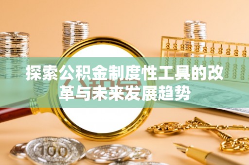 珠晖探索公积金制度性工具的改革与未来发展趋势