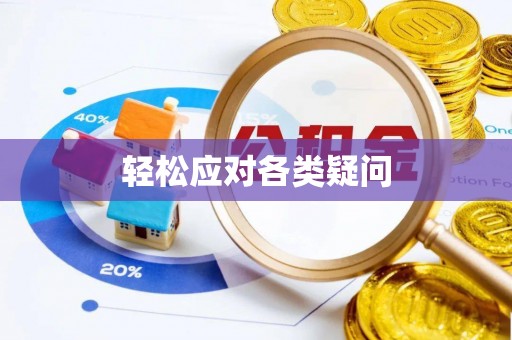 珠晖轻松应对各类疑问