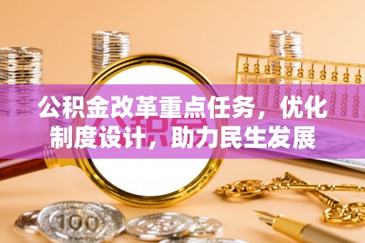 珠晖公积金改革重点任务，优化制度设计，助力民生发展