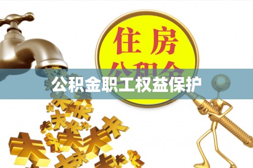 珠晖公积金职工权益保护