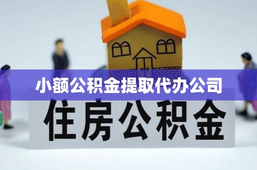 珠晖小额公积金提取代办公司