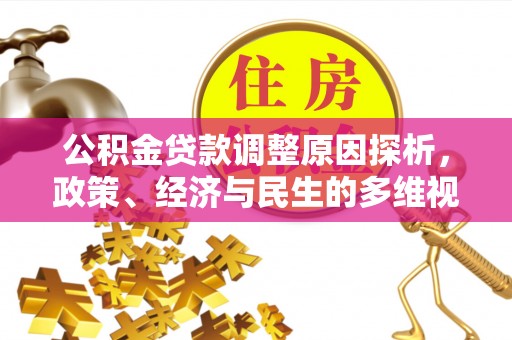 珠晖公积金贷款调整原因探析，政策、经济与民生的多维视角