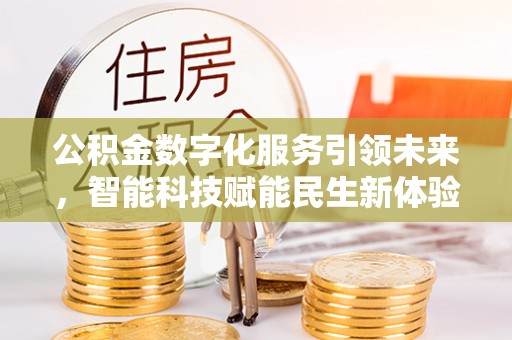 珠晖公积金数字化服务引领未来，智能科技赋能民生新体验