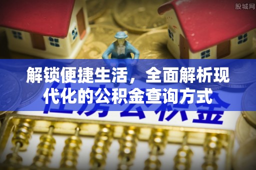 珠晖解锁便捷生活，全面解析现代化的公积金查询方式