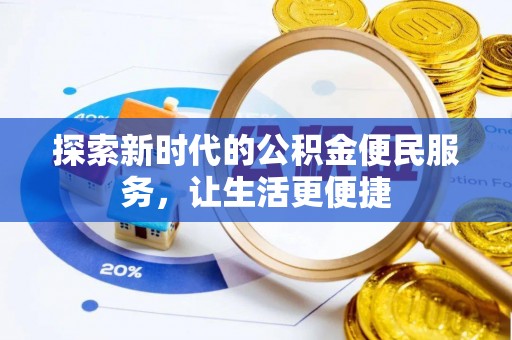 珠晖探索新时代的公积金便民服务，让生活更便捷