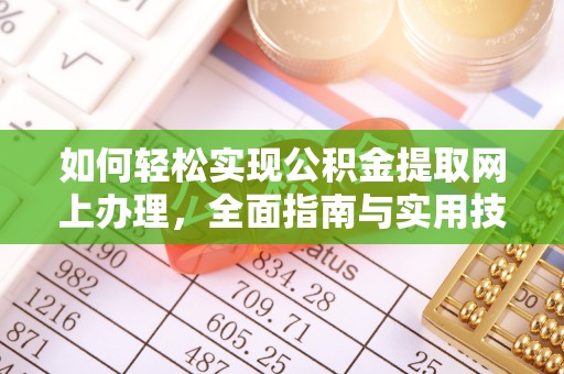 珠晖如何轻松实现公积金提取网上办理，全面指南与实用技巧