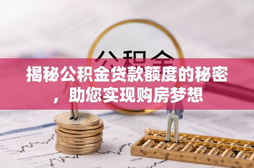 珠晖揭秘公积金贷款额度的秘密，助您实现购房梦想