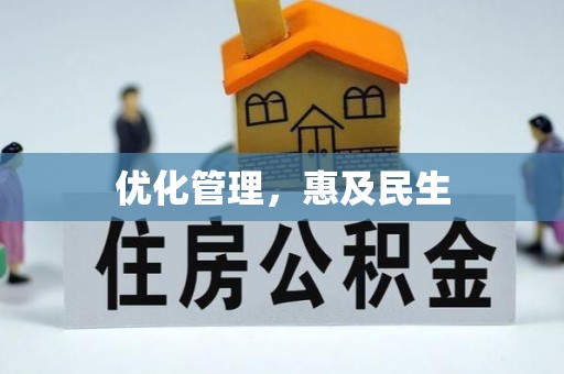 珠晖优化管理，惠及民生
