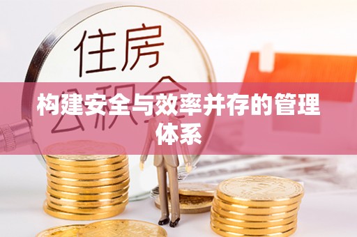 珠晖构建安全与效率并存的管理体系