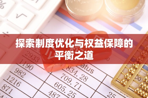 珠晖探索制度优化与权益保障的平衡之道