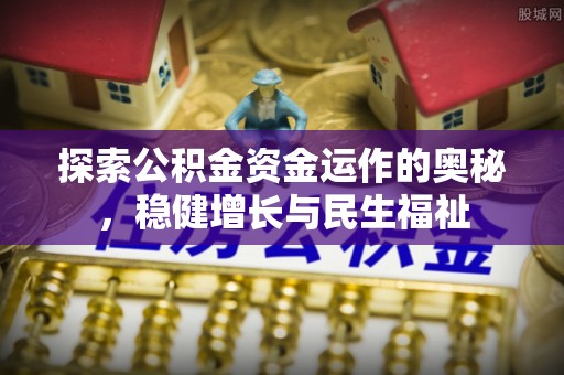 珠晖探索公积金资金运作的奥秘，稳健增长与民生福祉