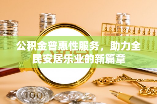 珠晖公积金普惠性服务，助力全民安居乐业的新篇章