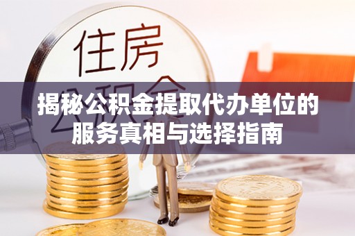 珠晖揭秘公积金提取代办单位的服务真相与选择指南