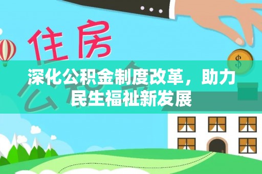 珠晖深化公积金制度改革，助力民生福祉新发展