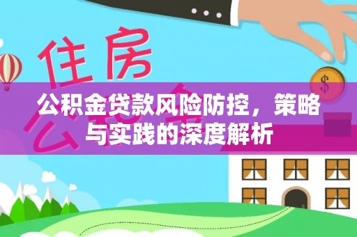 珠晖公积金贷款风险防控，策略与实践的深度解析