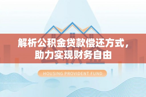 珠晖解析公积金贷款偿还方式，助力实现财务自由