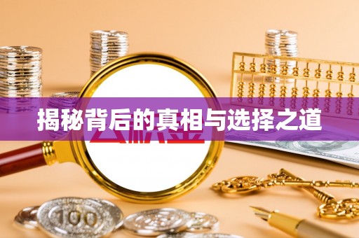 珠晖揭秘背后的真相与选择之道
