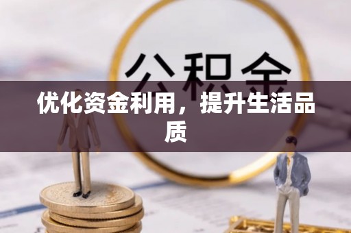 珠晖优化资金利用，提升生活品质