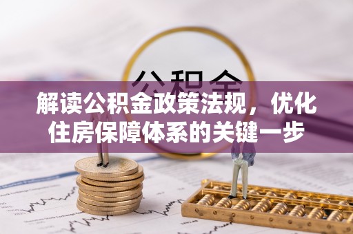 珠晖解读公积金政策法规，优化住房保障体系的关键一步